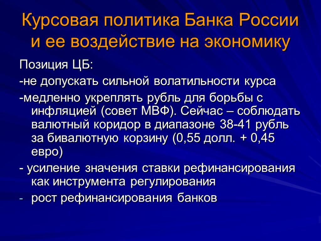 Курсовая политика Банка России и ее воздействие на экономику Позиция ЦБ: -не допускать сильной